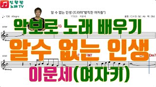 #이문세#알수없는 인생#악보로 노래 배우기#전화노래방# 화일 7시#진향란노래tv
