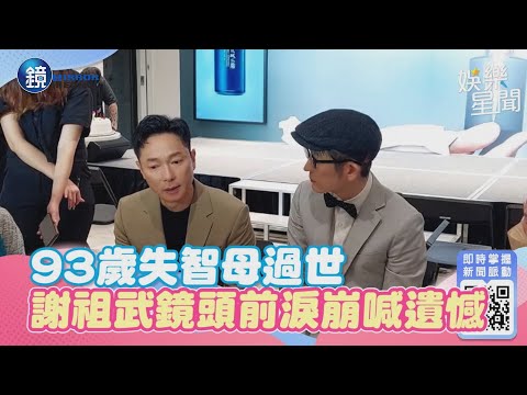 93歲失智母過世！放媽媽照片在臥室　謝祖武鏡頭前噴淚喊：終於住一起｜鏡週刊X三立新聞網SETN
