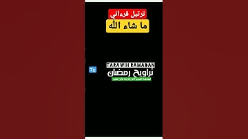 تراويح رمضان 2023 Taraweeh Ramadan | سورة الفاتحة + البقرة الآيات (1 إلى 60)