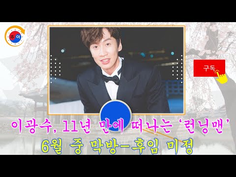 이광수, 11년 만에 떠나는 ‘런닝맨’…6월 중 막방 후임 미정 | JYN Star news