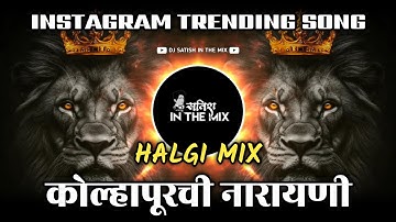 Kolhapurchi Narayani Trance Dj Song | कोल्हापूरची नारायणी | Trending Dj Song | Dj Satish In The Mix