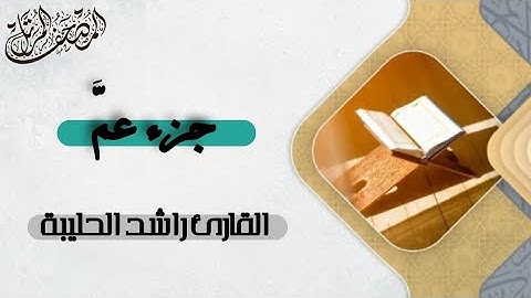 جزء عمَّ - المصحف المرتل | القارئ راشد الحليبة