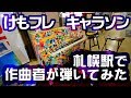 札幌駅で「ようこそぉ~ジャパリカフェへ~」を作曲者が弾いてみた