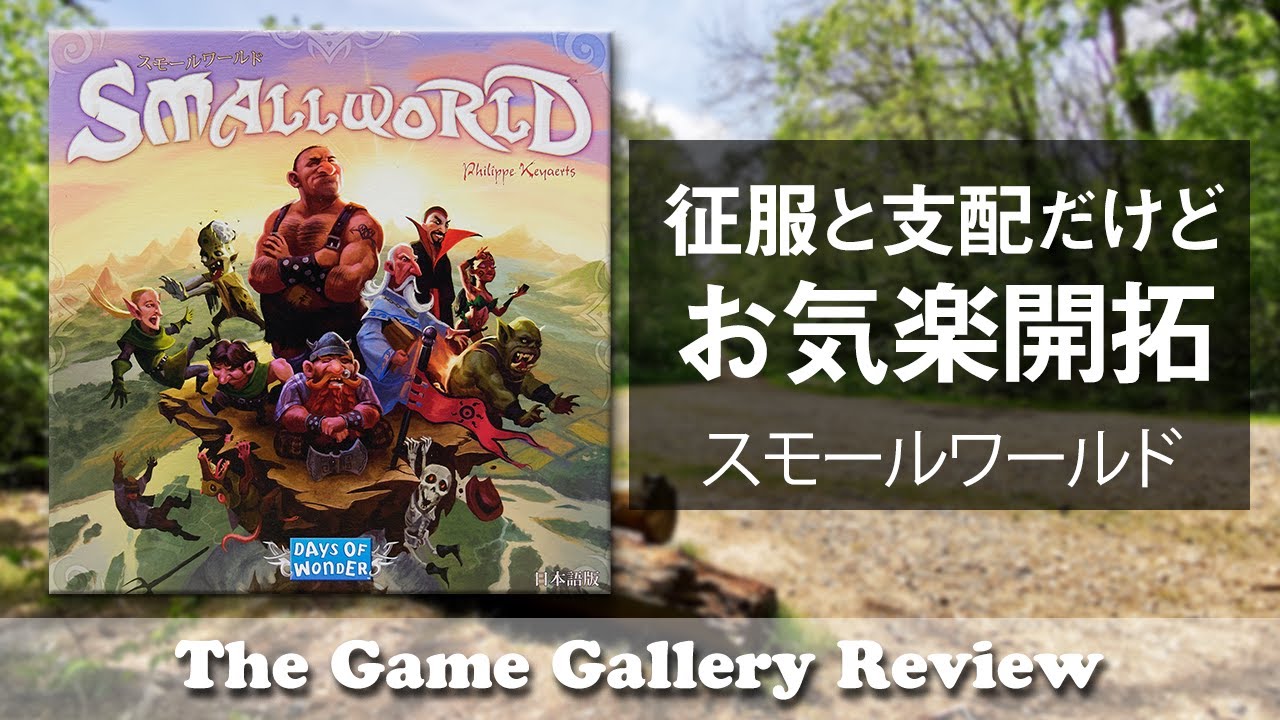 スモールワールド エリア争いの名作ご紹介 ボードゲーム Youtube スモールワールド エリア争いの名作ご紹介 ボードゲーム Youtube