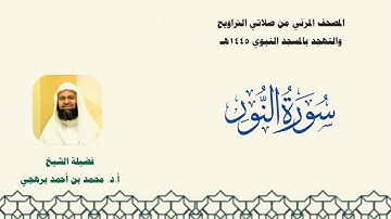 المصحف المرئي من صلاتي التراويح والتهجد بالمسجد النبوي لعام 1445هـ ... سورة النور
