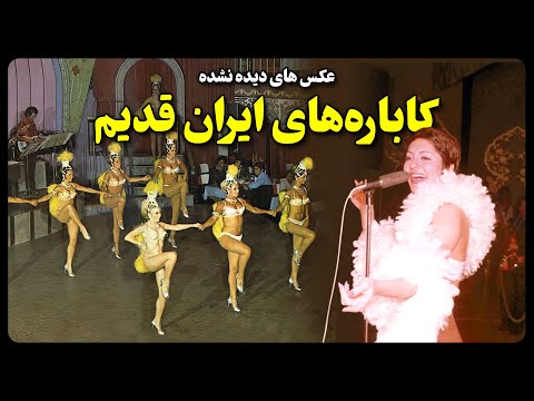عکس های دیده نشده از کاباره های ایران قبل از انقلاب
