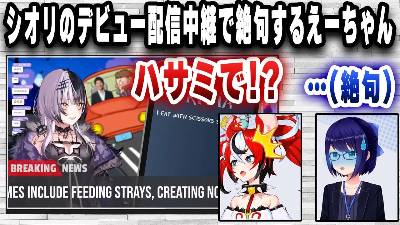 しおりんのデビュー配信中継で思わず絶句してしまったえーちゃん【切り抜き/ホロライブ/ハコス・ベールズ/シオリ・ノヴェラ/えーちゃん】