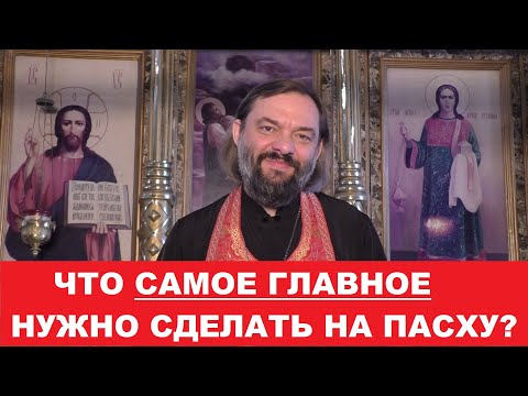 видео: Что САМОЕ ГЛАВНОЕ нужно сделать на Пасху? Священник Валерий Сосковец