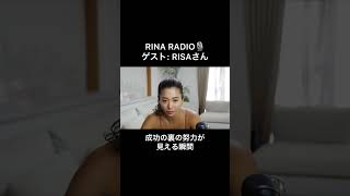 成功の裏の努力が見える瞬間【RISAさん× RINA RADIO】