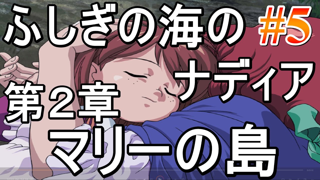 ふしぎの海のナディア～INHERIT THE BLUE WATER～ #5 第2章(マリーの島