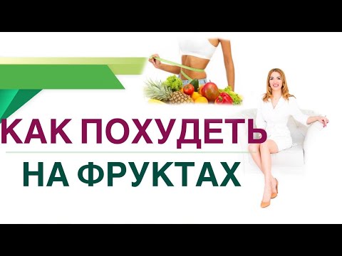 💊КАК ПОХУДЕТЬ НА ФРУКТАХ? Диабет, снижение веса и фрукты. Врач эндокринолог, диетолог Ольга Павлова.