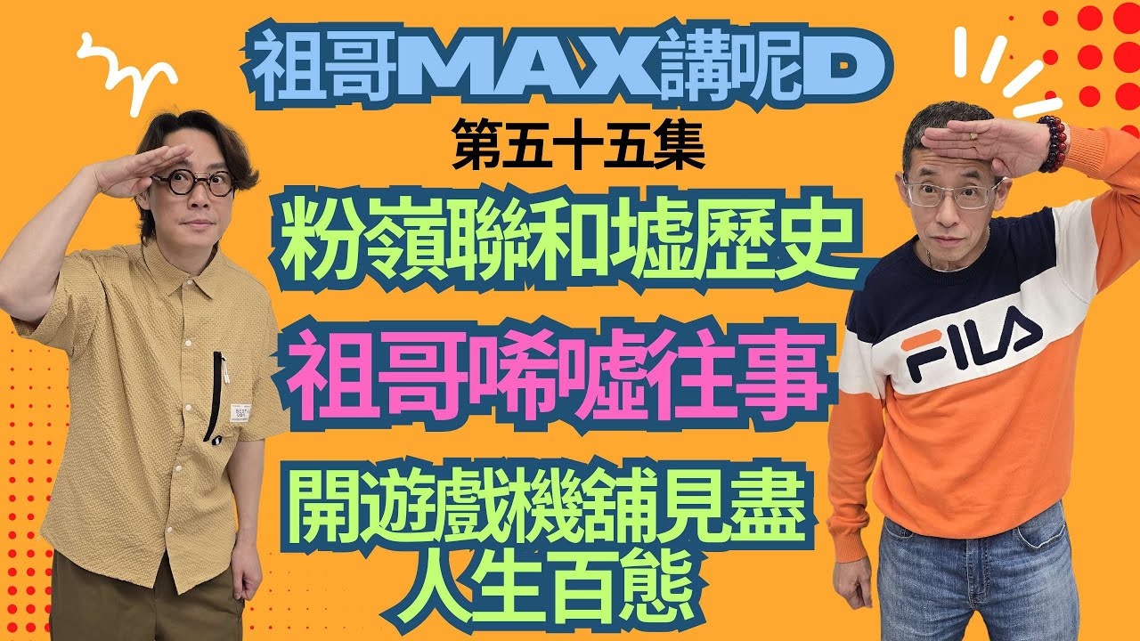 粉嶺聯和墟歷史/祖哥人生唏噓往事/開遊戲機鋪見盡人生百態/