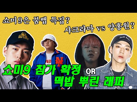 현재까지 쇼미9 출연 가능성 높은 네임드 래퍼 총정리