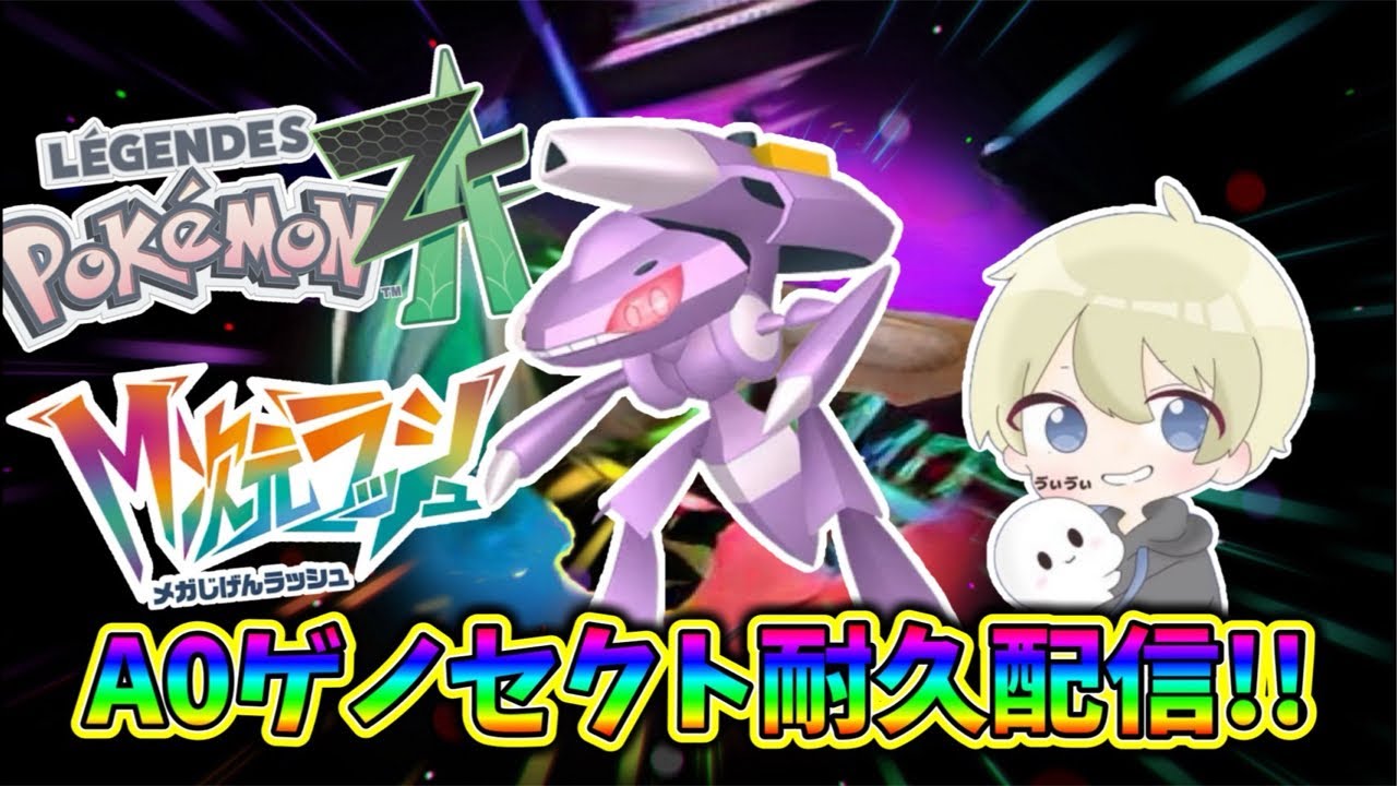 ポケモンZA】A0ゲノセクトゲットするまで耐久配信！#ポケモンza #色