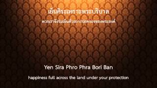 เพลงสรรเสริญพระบารมี ( Thai Royal Anthem) ver.English (The King of Thailand)