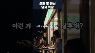 오래 못 만날 남자 특징 #연애조언 #연애