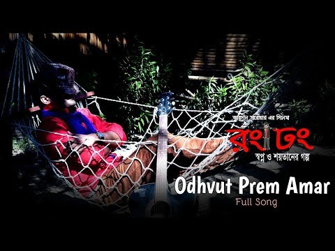 Odvut Prem Amar | Jamil | Ema Hossain | Rong Dhong Bengali Movie 2017