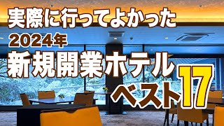 新規開業ホテル2024年ベスト17★実際の宿泊動画で見る、行ってよかった新規オープンホテル!泊まったからこそわかるガチランキング