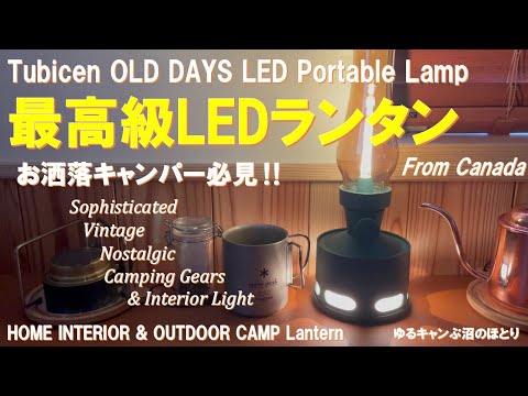 最高級LEDランタン入手‼】史上最高のお洒落LEDランタン＆自宅用