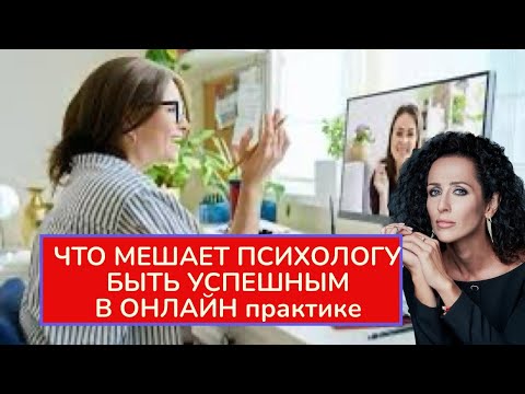ЧТО МЕШАЕТ ПСИХОЛОГУ (КОУЧУ И ДР) СТАТЬ ПО-НАСТОЯЩЕМУ УСПЕШНЫМ В ПРОФЕССИИ