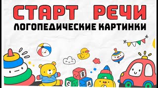 👄Старт, запуск речи👶Развивающие, логопедические  карточки🧠Учимся говорить🧩Чистоговорки, бормоталки