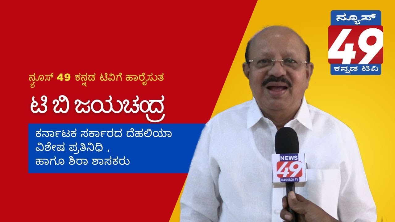 🔴 News 49 Kannada TV - Grand Launch | Karnataka Sri TB Jayachandra Ji Sira MLA