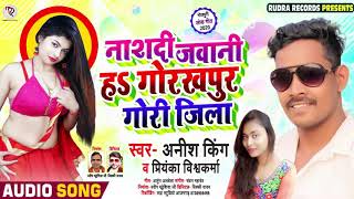 Nashdi Jawani H Gorakhpur Gori Jila Singer  Anish king gorakhpur