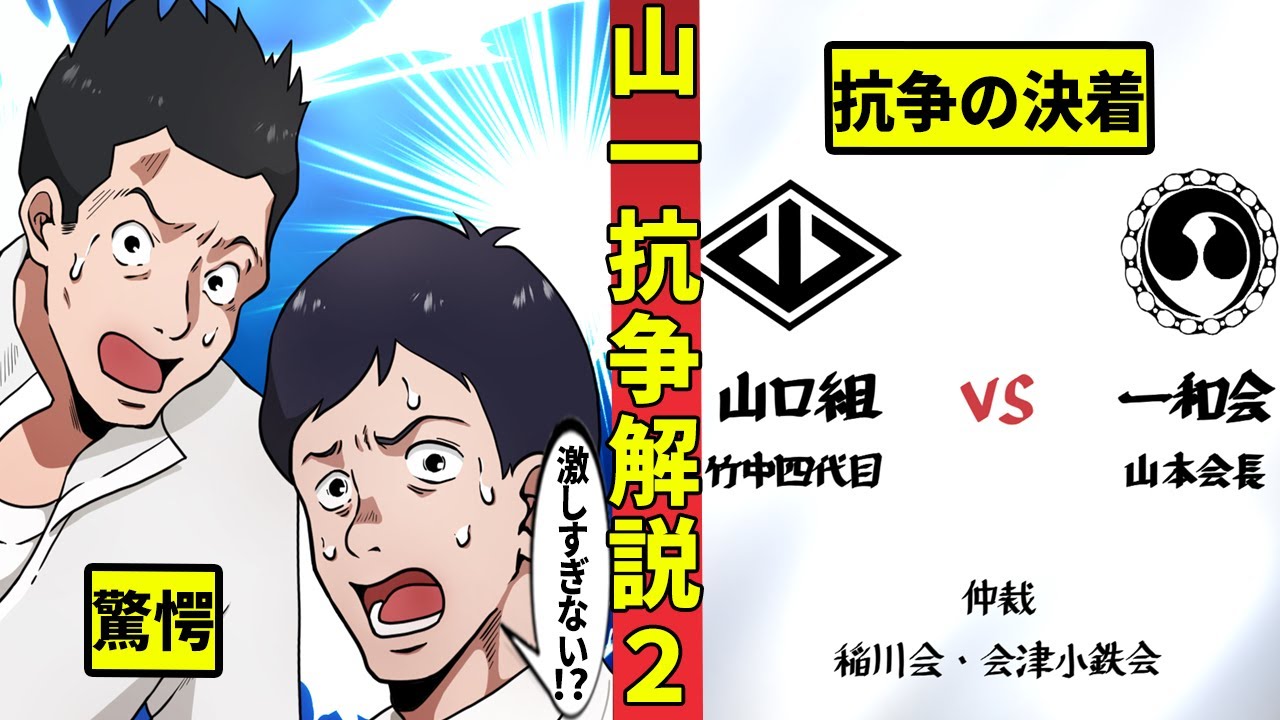 【🎥今川動画制作所】史上最悪の暴力団抗争 山一抗争を解説 part.2 YouTube
