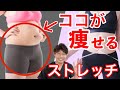 【痩せるストレッチ】産後太り・お腹痩せ・太もも痩せ・お尻痩せストレッチ