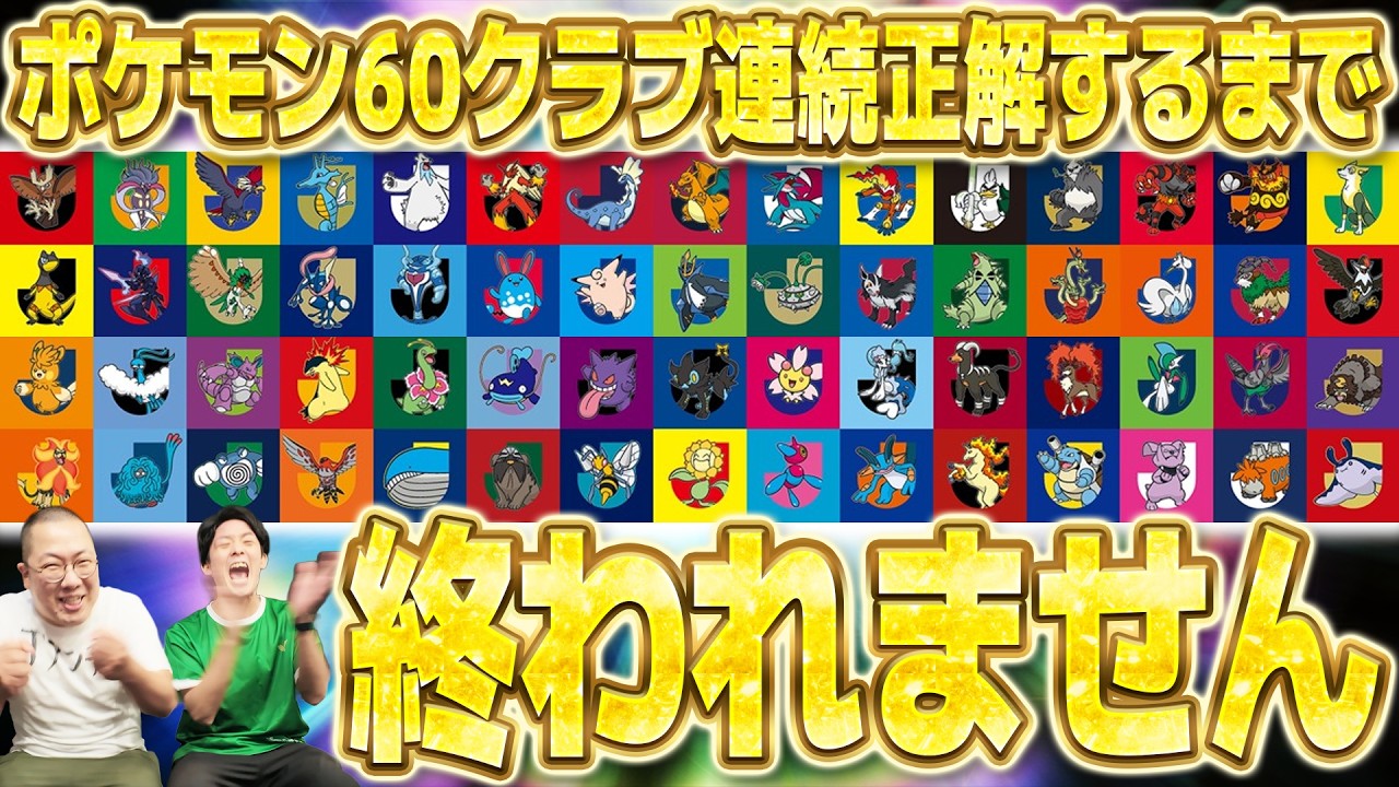 クラブパートナーポケモン60連続正解できないと終われません【ポケモン
