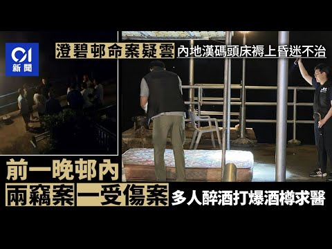 澄碧邨命案｜多人食飯醉酒爆酒樽 路邊聚集起爭執 翌日揭命案 ｜01新聞｜澄碧邨｜內地外勞｜爆竊｜命案｜大嶼山