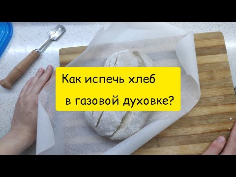 ВОЗМОЖНО ЛИ ИСПЕЧЬ ХЛЕБ В ГАЗОВОЙ ДУХОВКЕ?🤔 Решаем самые частые проблемы с духовкой 😁👌