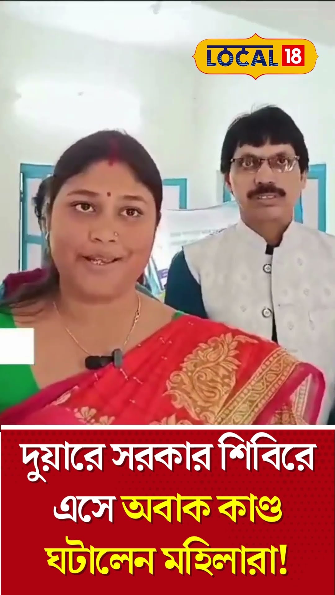 Bangla News | Duare Sarkar  শিবিরে এসে অবাক কাণ্ড ঘটালেন মহিলারা | Lakshmir Bhandar #Local18Shorts