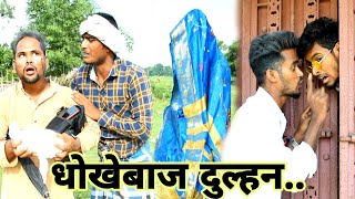 DHOKEBAAZ DULHAN || Bindas yaari || Desi Hindi Comedy Video