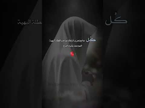 اللهم عجل لوليك الفرج