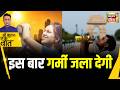 Kishore Ajwani: गर्मी पर मौसम विभाग की चेतावनी | Breaking News | Weather Report | Temperature