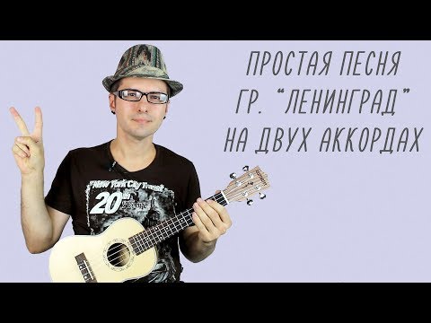 Простая Песня На Двух Аккордах: Ленинград - Расп*Здяй