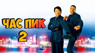 "ЧАС ПИК 2"🎇👊Джеки Чан vs Триада (Съемки и Интересные Факты)