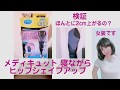 メディキュット　寝ながらヒップアップ【検証】　ほんとに2cm上がるのか（女装です）