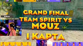 ШАДОУКЕК смотрит ПЕРВУЮ КАРТУ GRAND FINAL: TEAM SPIRIT vs MOUZ (BETBOOM DACHA) сo-op БРАТИШКИН и др.