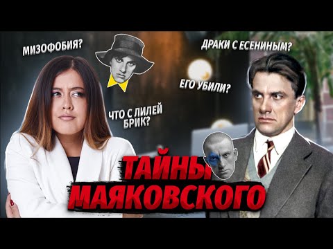 Всё о МАЯКОВСКОМ: любовь с Лилей, боязнь микробов и драки с Есениным | Литература ЕГЭ | Умскул