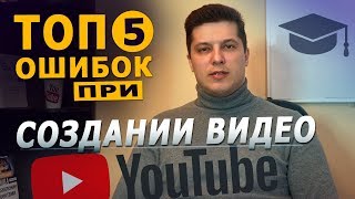 ТОП 5 ошибок создания видео для YouTube | YouTube для бизнеса ТОП 5 ошибок создания видео для YouTube | YouTube для бизнеса
