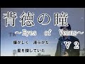 【小室哲哉】V2 背徳の瞳 ~Eyes of Venus~ cover byこばたつ