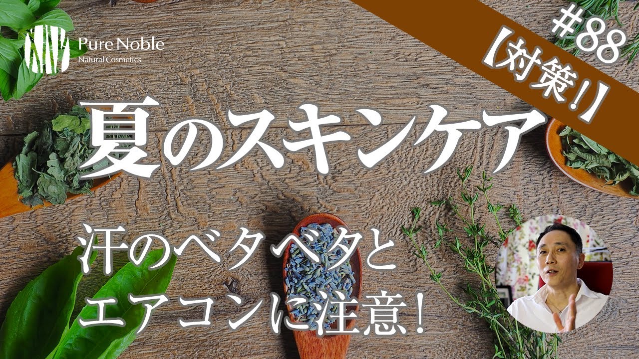 夏のスキンケアのポイント 汗のベタベタとエアコンに注意 Youtube 夏のスキンケアのポイント 汗のベタベタとエアコンに注意 Youtube
