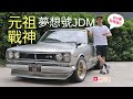 《舊車新試》Nissan Skyline GT-R KPGC10元祖戰神JDM夢想號，400萬玩呢架？