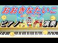 おおきなたいこ【ピアノ演奏】童謡 おかあさんといっしょ 手遊び