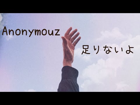 【中日歌詞】Anonymouz - 「 足りないよ 」『 不足夠啊 』《純粹中翻》