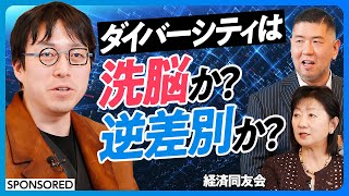 【ダイバーシティは洗脳か？】成田悠輔と考える多様性／DEIで企業の業績は上がるか？／ゴールドマンサックスが多様性を推進する理由／女性に忖度するな／日本社会を変える7割の世論【日本再興ラストチャンス】
