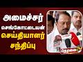 🔴LIVE | Minister Sengottaiyan Speech | அமைச்சர் செங்கோட்டையன் செய்தியாளர் சந்திப்பு | TVK