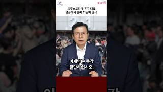 트루스포럼 김은구 대표, 올공에서 벌써 11일째 단식. #자유와혁신 #황교안 #김은구대표 #단식 #재검표